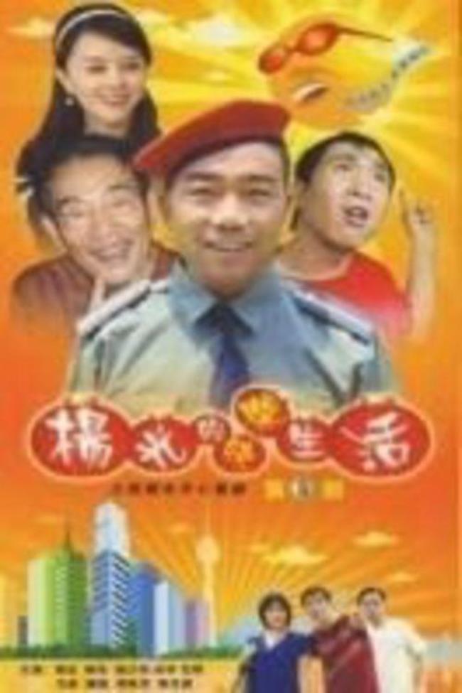 杨光的快乐生活演夏利的演员