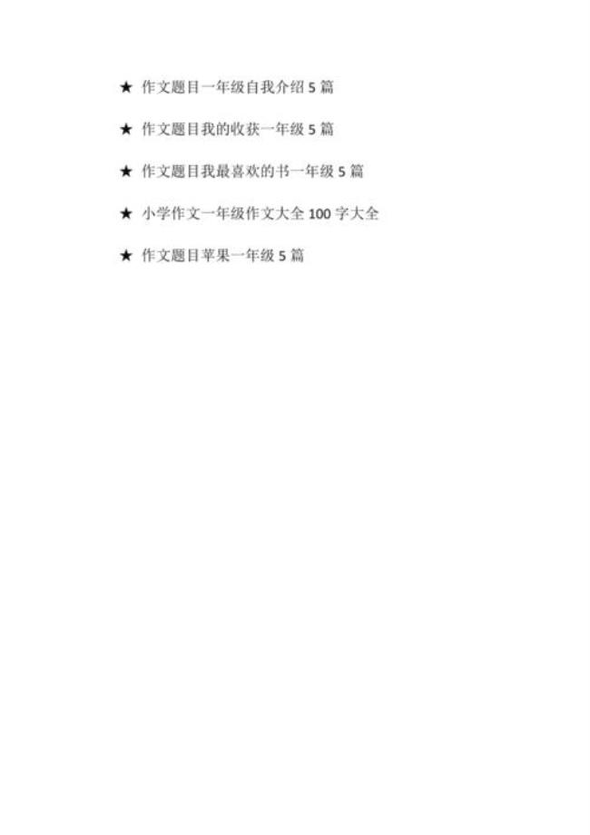一年级上学话题大全