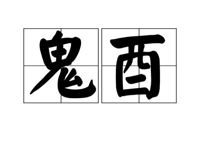 鬼字加个两念什么字