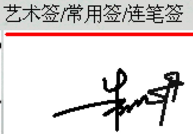 徐妍艺术签名怎么写