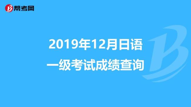 在日本考的日语一级怎么查成绩