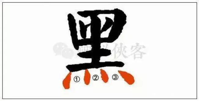 四点水算不算带火的字如:杰