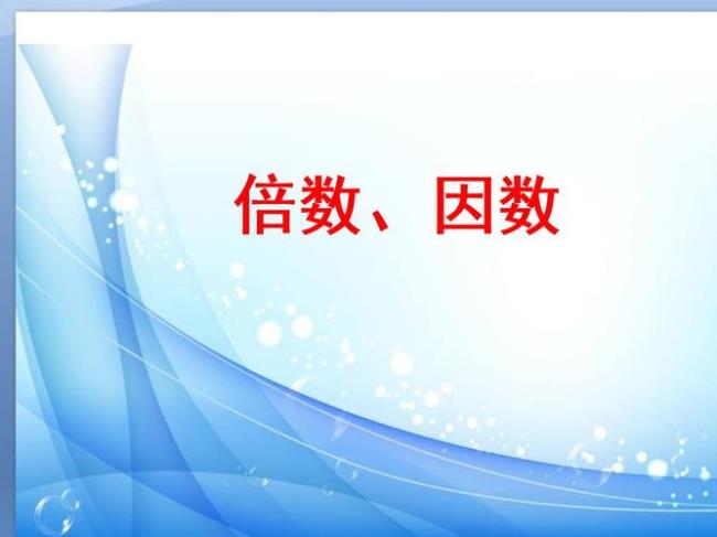 0的倍数和因数有哪些