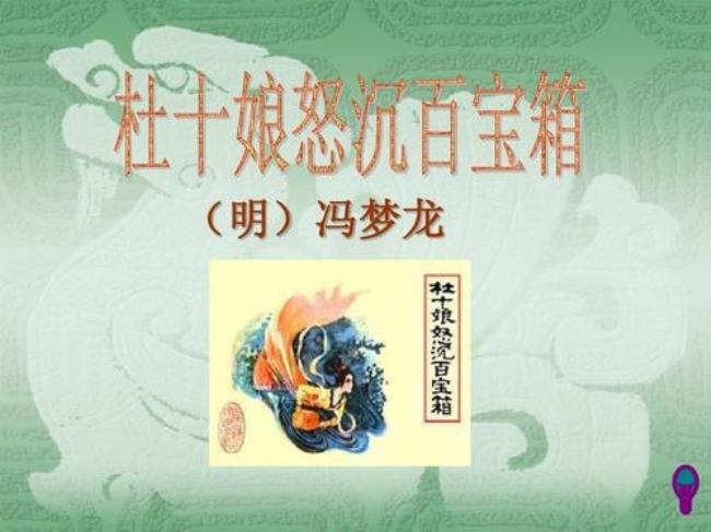 如何评价《杜十娘怒沉百宝箱》