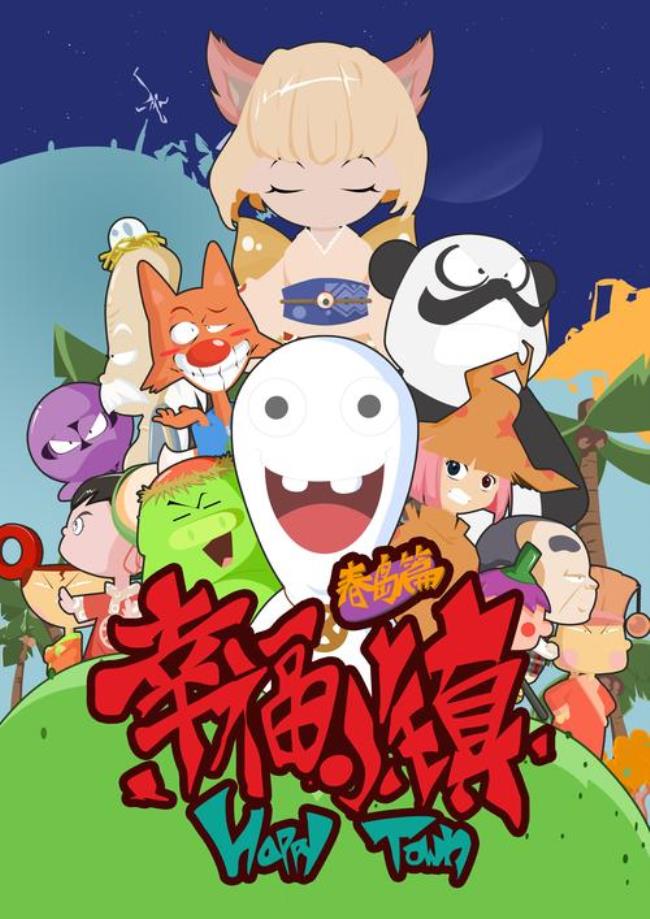 幸福小镇会有第二部吗