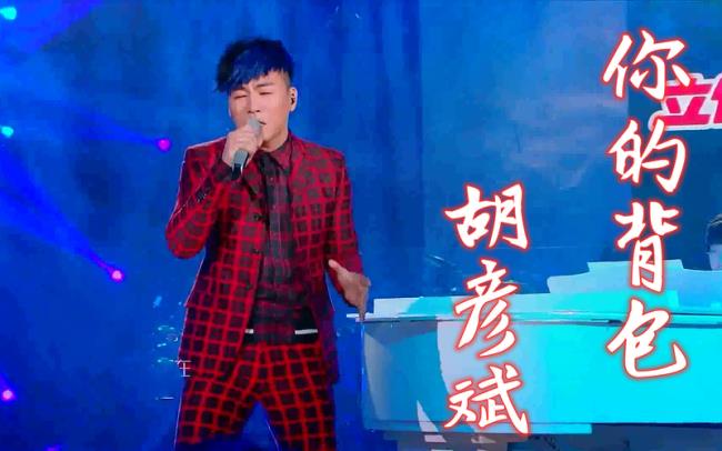 胡彦斌背包原唱