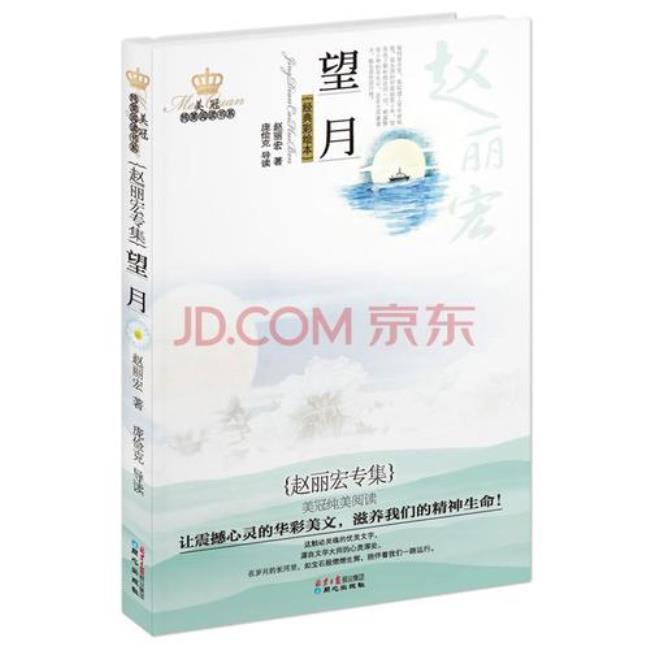 赵丽宏《望月》全文