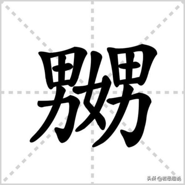 嫐怎么读