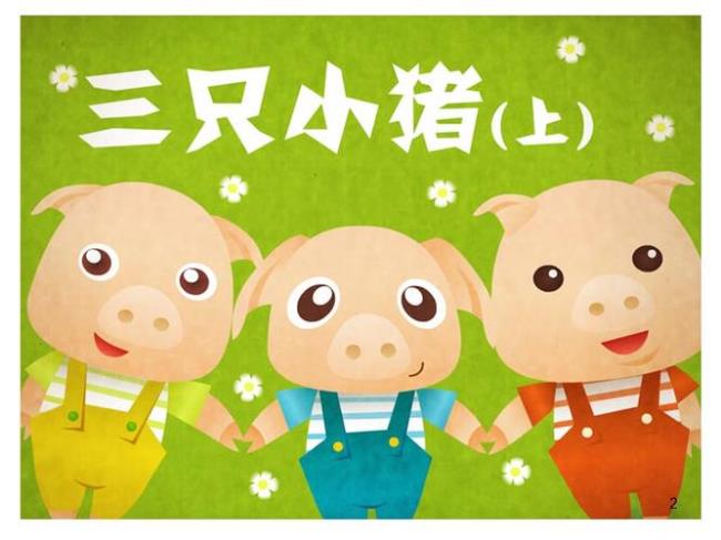 如何评价三只小猪适合幼儿看么