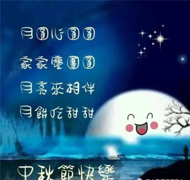 形容赶中秋的心情