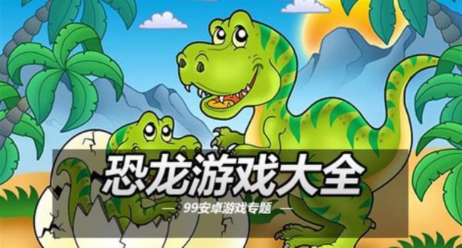 恐龙是什么游戏