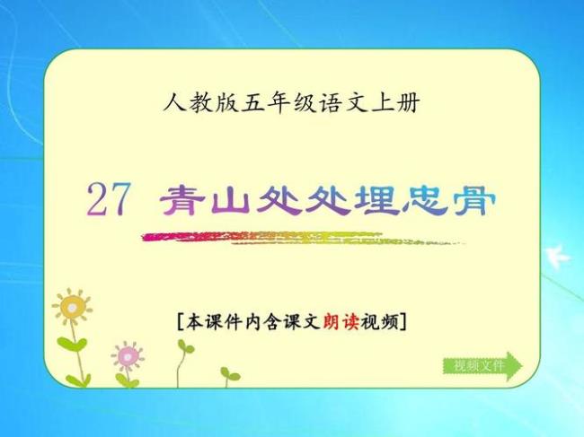 课文青山处处埋忠骨选自哪本书