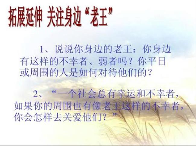老王的不幸表现在哪些方面