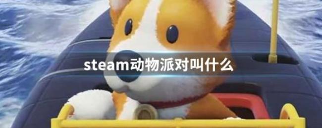 steam小动物打架的游戏