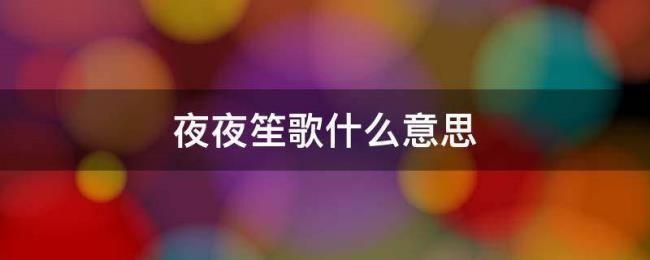 夜夜销魂是什么意思