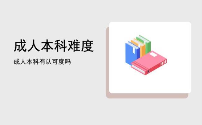 清华大学有成人本科吗