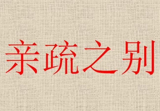 远近亲属统称什么