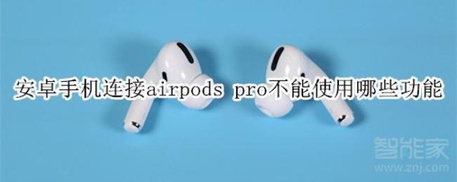 airpodspro盖上盖子还能连接手机