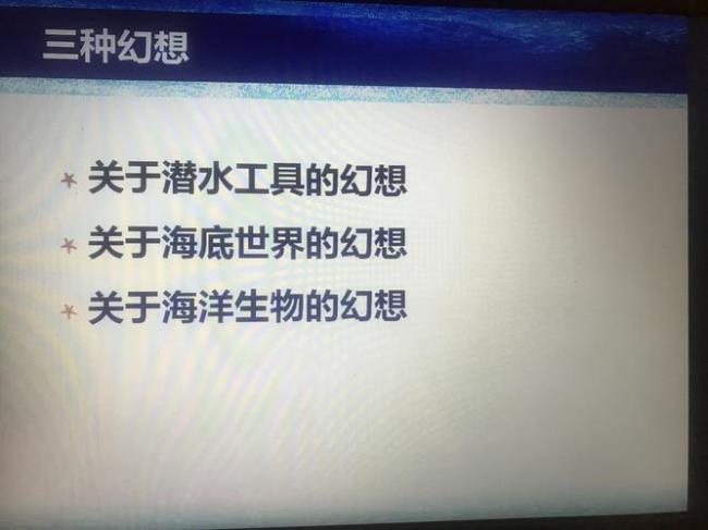 海底两万里的中心思想