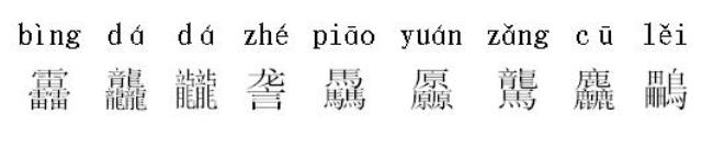 十井怎么念