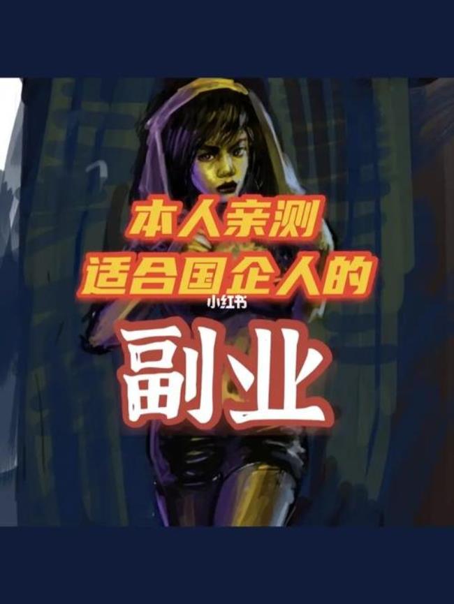 体制内搞副业才是王道