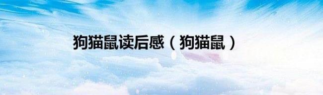 《狗·猫·鼠》情节内容概括