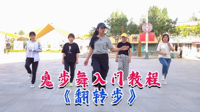什么是鬼步舞基本步法