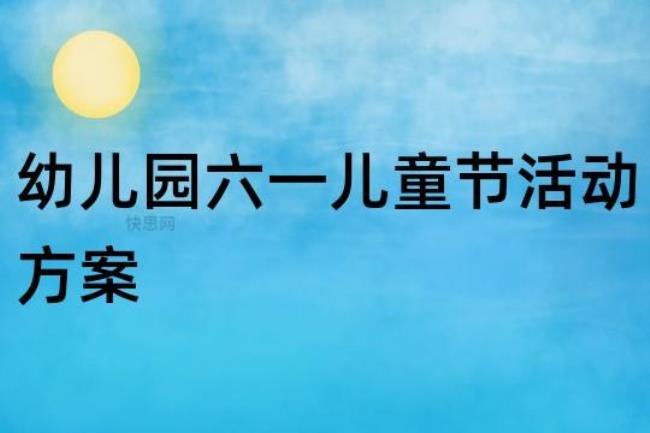 六一意义对孩子的影响
