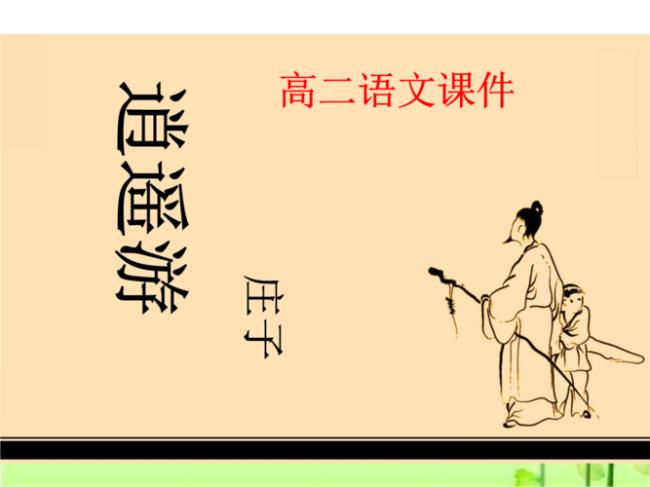 逍遥游里有什么成语