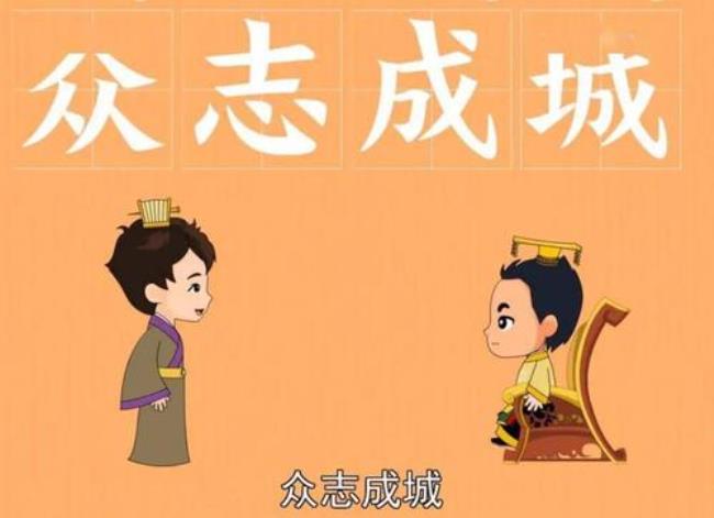 什么之城的成语