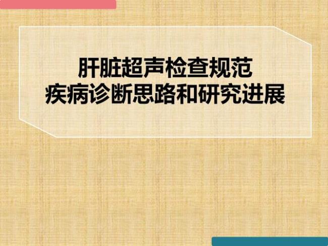 肝脏超声检查什么