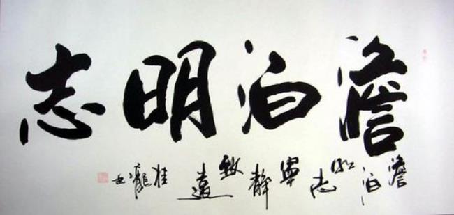 什么与明志