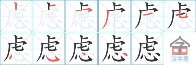 舒服笔画顺序