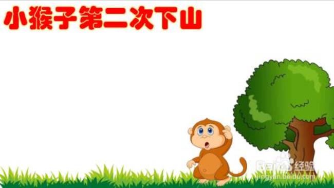 猴子下山寓言故事