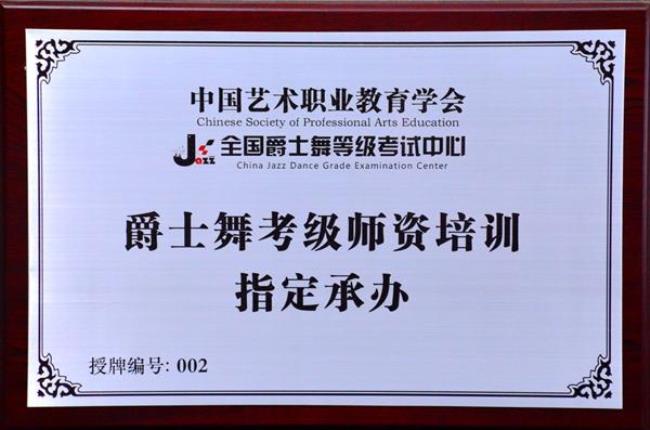 爵士舞考级证书哪个最权威