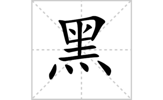 墨的笔画顺序怎么写