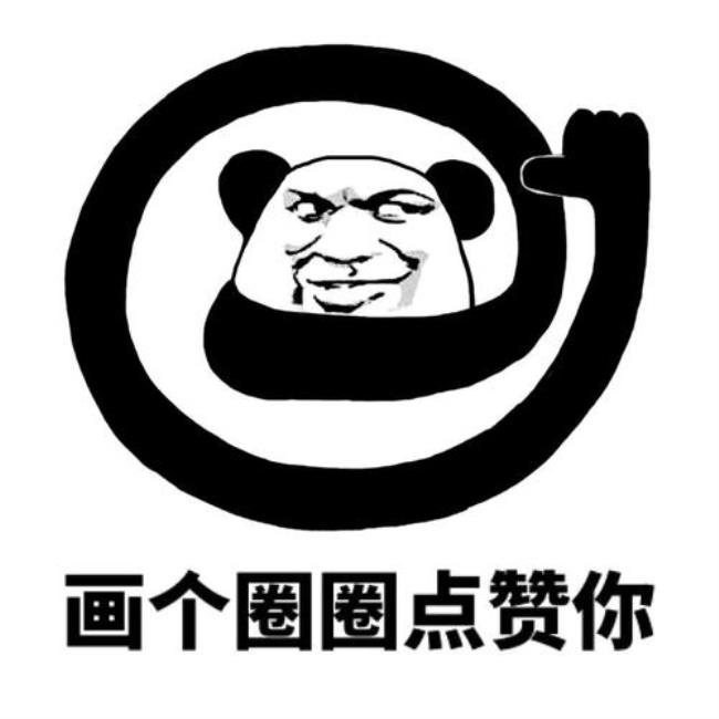 画圈圈是什么梗