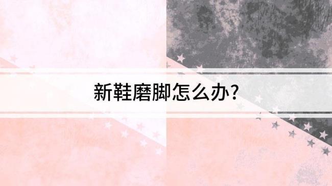 新皮鞋两边磨脚怎么办
