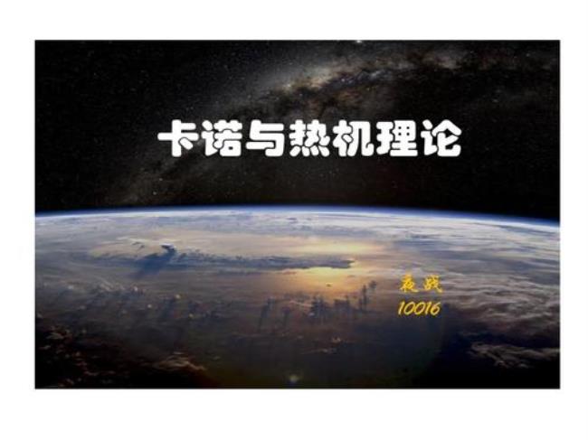 卡诺循环在机械中的应用