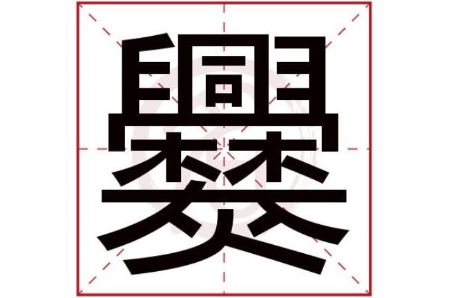 学字的繁体字是多少划