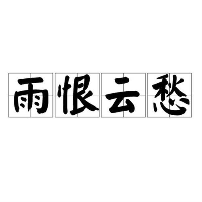 恨恋的意思