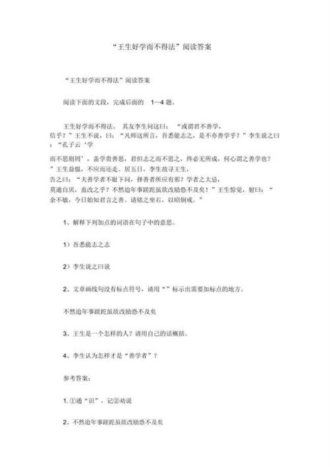 王生好学而不得法的读音