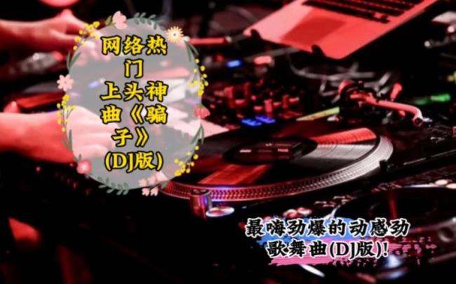 2022最嗨dj都有啥