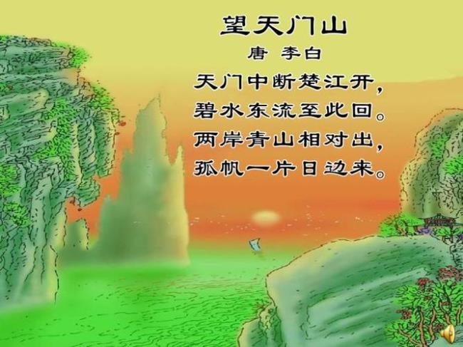 李白的望天门山全诗注音