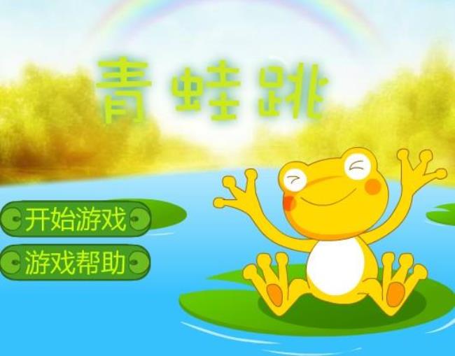 青蛙跳跳跳游戏规则与玩法