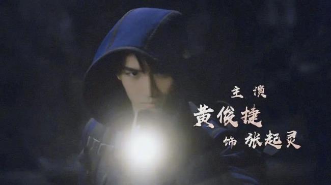 重启张起灵配音
