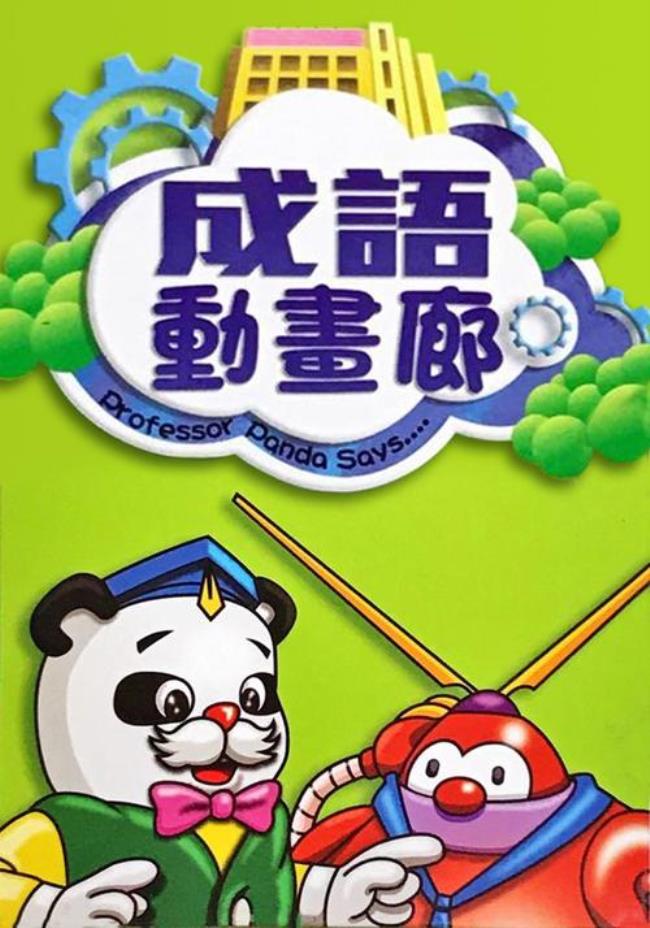 关于动画人物成语