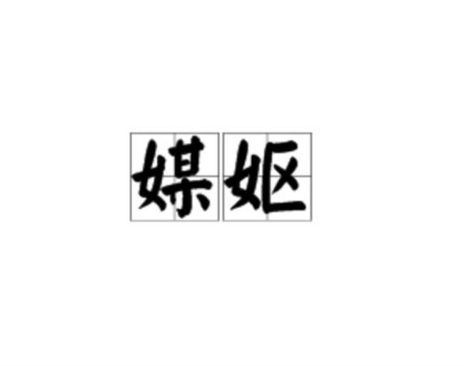 妪这个字怎么读