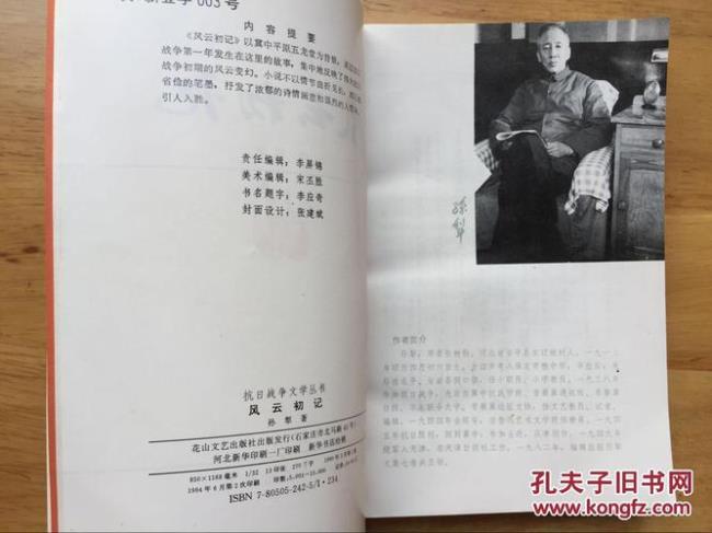孙犁风云初记的原型人物