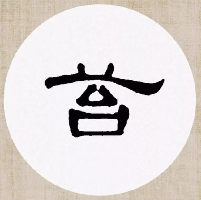 曹全碑却字怎么写